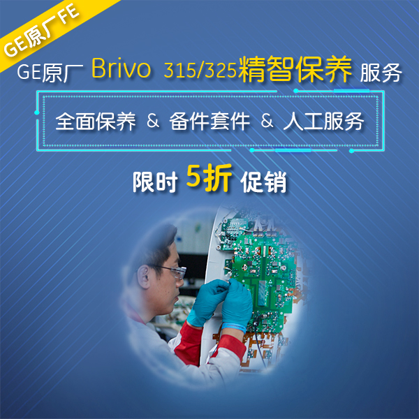 Brivo 315/325 - GE原厂精智保养服务
