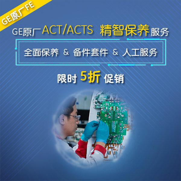 ACT/ACTS - GE原厂精智保养服务