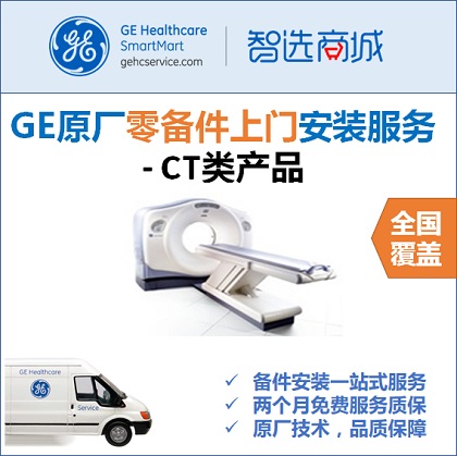 Light Speed, CTI - GE原厂零备件安装服务 Light Speed, CTI - GE原厂零备件安装服务