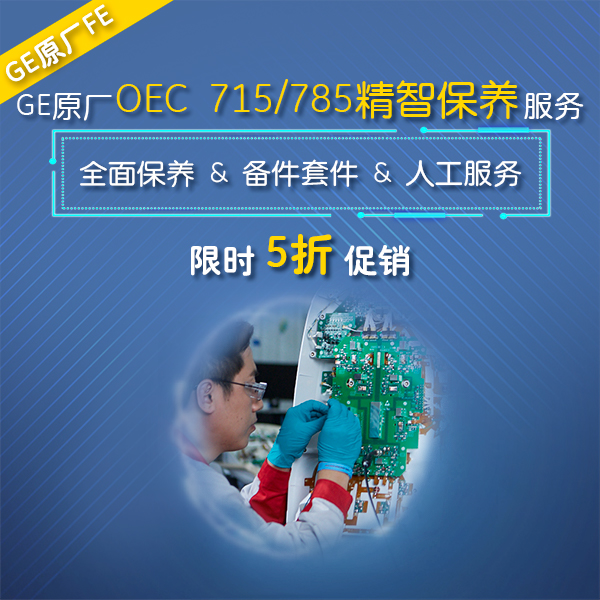 Brivo OEC 715/785 - GE原厂精智保养服务 Brivo OEC 715/785 - GE原厂精智保养服务