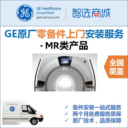 MR 1.0T, 0.7T - GE原厂零备件安装服务