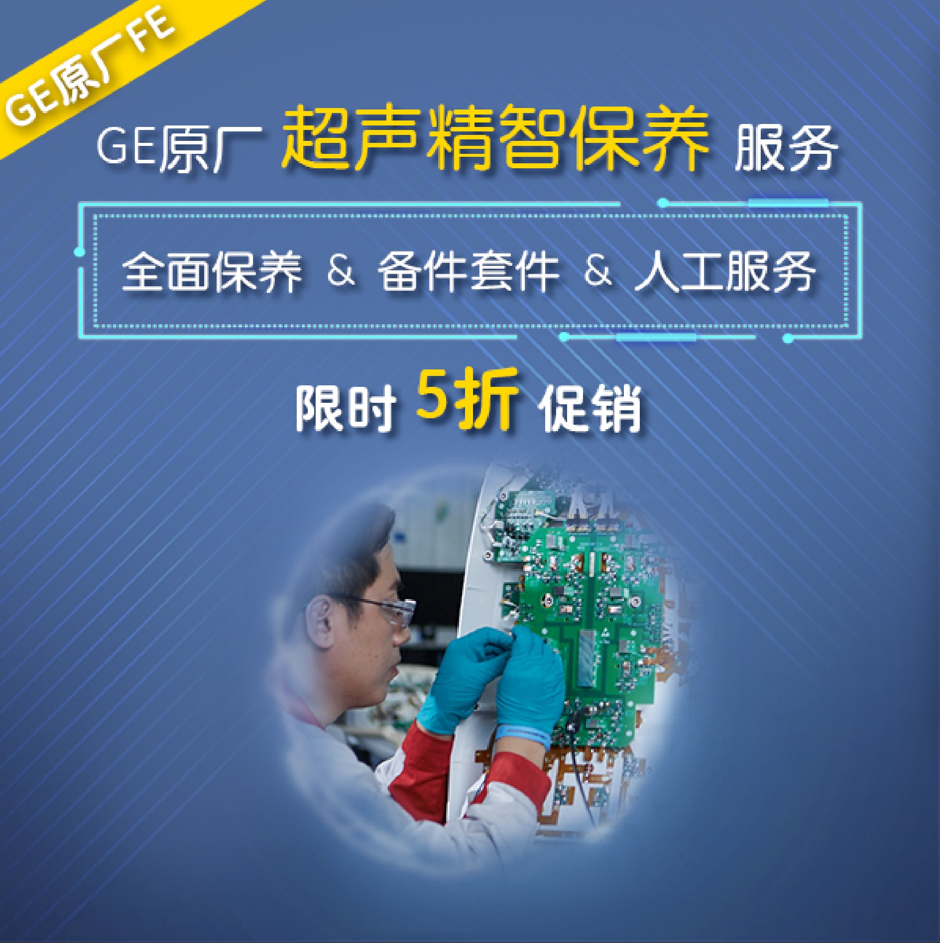 Voluson E6/E8/E10, Vivid 80/E90/E95, Vivid E7/E9, Logiq E8/E9, ABUS Invenia - GE原厂精智保养服务 Voluson E6/E8/E10, Vivid 80/E90/E95, Vivid E7/E9, Logiq E8/E9, ABUS Invenia - GE原厂精智保养服务
