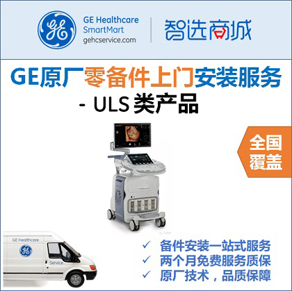 ULS类备件 - GE原厂零备件安装服务